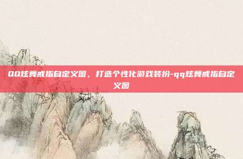 QQ炫舞戒指自定义图,打造个性化游戏装扮-qq炫舞戒指自定义图