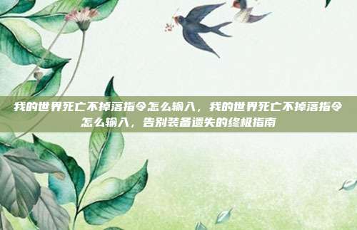 我的世界死亡不掉落指令怎么输入,我的世界死亡不掉落指令怎么输入,告别装备遗失的终极指南