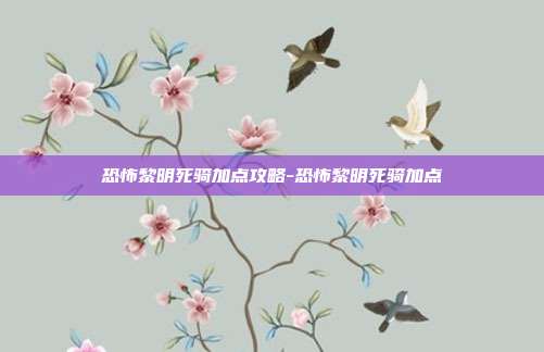 恐怖黎明死骑加点攻略-恐怖黎明死骑加点