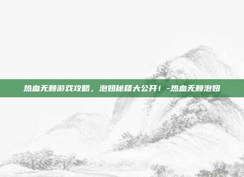 热血无赖游戏攻略,泡妞秘籍大公开!-热血无赖泡妞