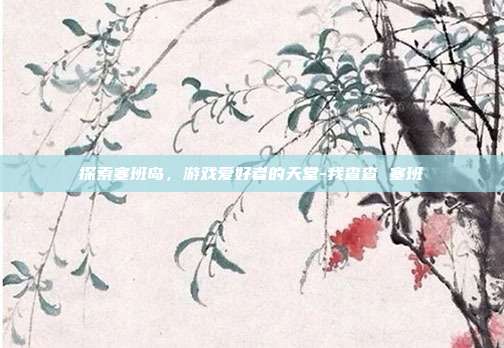 探索塞班岛,游戏爱好者的天堂-我查查 塞班