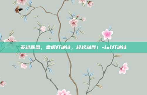 英雄联盟,掌握打油诗,轻松制胜!-lol打油诗