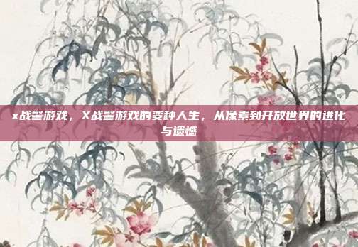 x战警游戏,X战警游戏的变种人生,从像素到开放世界的进化与遗憾
