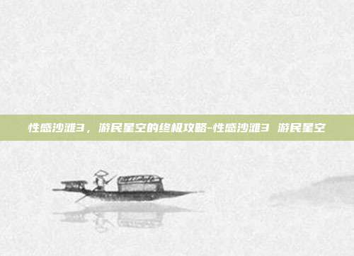 性感沙滩3,游民星空的终极攻略-性感沙滩3 游民星空