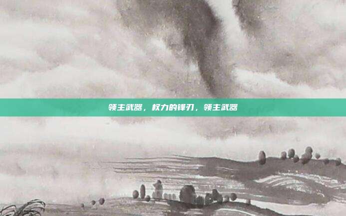 领主武器,权力的锋刃,领主武器