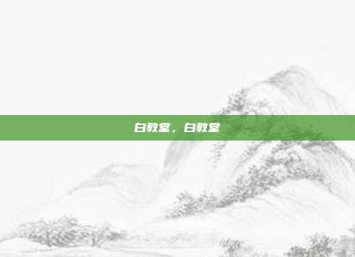 白教堂,白教堂