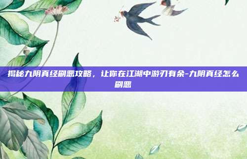 揭秘九阴真经刷恶攻略,让你在江湖中游刃有余-九阴真经怎么刷恶