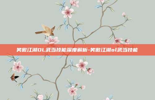 笑傲江湖OL武当技能深度解析-笑傲江湖ol武当技能