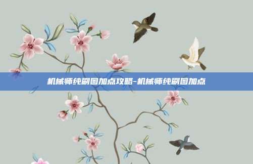 机械师纯刷图加点攻略-机械师纯刷图加点