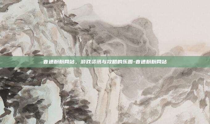 音速粉粉网站,游戏资讯与攻略的乐园-音速粉粉网站
