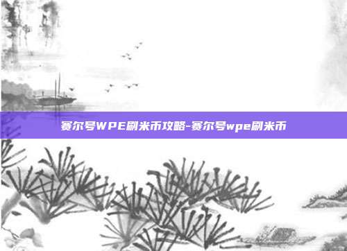 赛尔号WPE刷米币攻略-赛尔号wpe刷米币