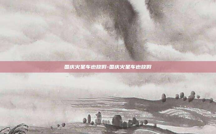 国庆火星车也放假-国庆火星车也放假