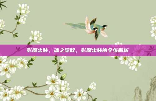 影魔出装,魂之咏叹,影魔出装的全维解析