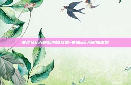 寒冰S6天赋加点图攻略-寒冰s6天赋加点图