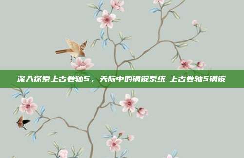 深入探索上古卷轴5,天际中的钢锭系统-上古卷轴5钢锭