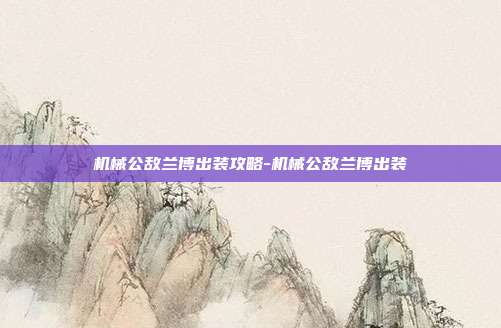 机械公敌兰博出装攻略-机械公敌兰博出装