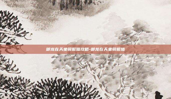 御龙在天坐骑繁殖攻略-御龙在天坐骑繁殖