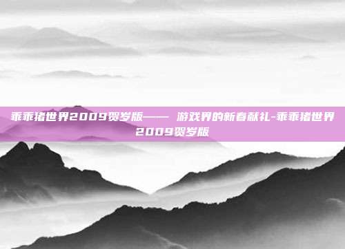 乖乖猪世界2009贺岁版—— 游戏界的新春献礼-乖乖猪世界2009贺岁版
