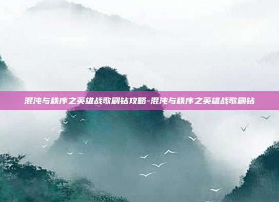 混沌与秩序之英雄战歌刷钻攻略-混沌与秩序之英雄战歌刷钻