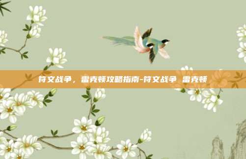 符文战争,雷克顿攻略指南-符文战争 雷克顿