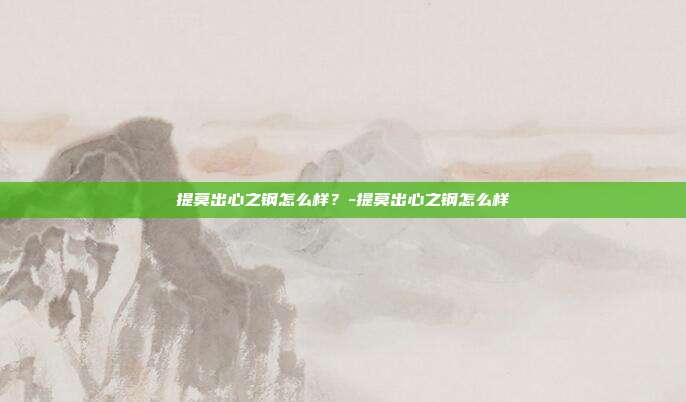 提莫出心之钢怎么样?-提莫出心之钢怎么样