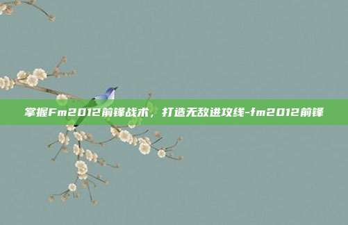 掌握Fm2012前锋战术,打造无敌进攻线-fm2012前锋