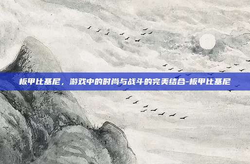 板甲比基尼,游戏中的时尚与战斗的完美结合-板甲比基尼
