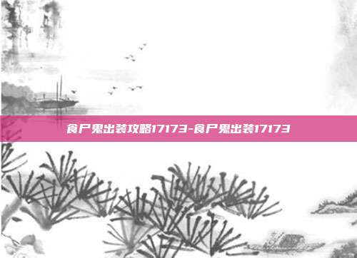 食尸鬼出装攻略17173-食尸鬼出装17173