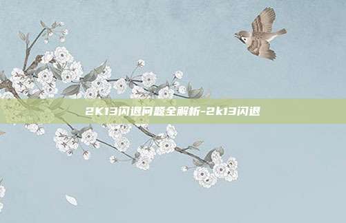 2K13闪退问题全解析-2k13闪退