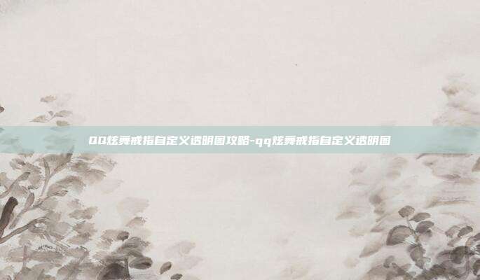 QQ炫舞戒指自定义透明图攻略-qq炫舞戒指自定义透明图