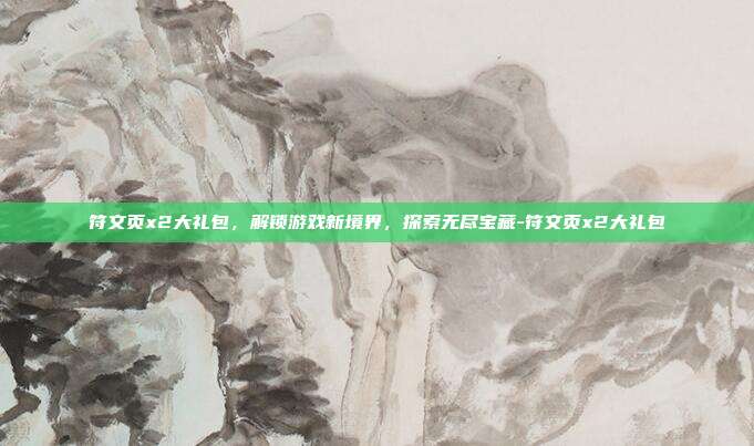 符文页x2大礼包,解锁游戏新境界,探索无尽宝藏-符文页x2大礼包