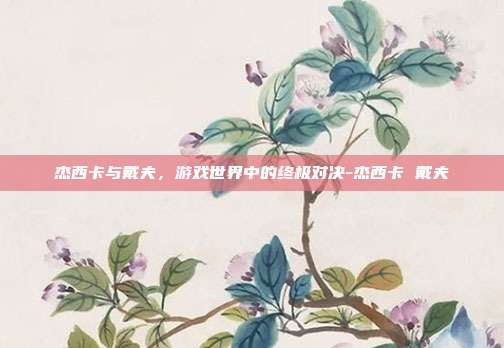 杰西卡与戴夫,游戏世界中的终极对决-杰西卡 戴夫