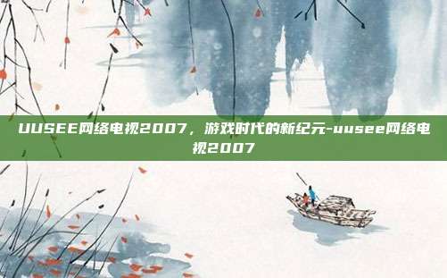 UUSEE网络电视2007,游戏时代的新纪元-uusee网络电视2007