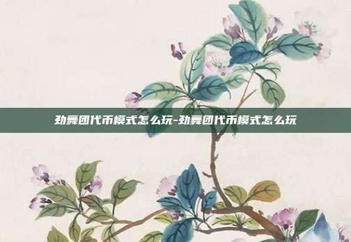 劲舞团代币模式怎么玩-劲舞团代币模式怎么玩