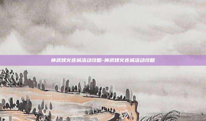 神武烽火连城活动攻略-神武烽火连城活动攻略