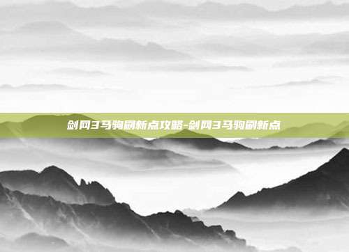 剑网3马驹刷新点攻略-剑网3马驹刷新点