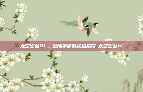太空堡垒OL,星际争霸的终极指南-太空堡垒ol