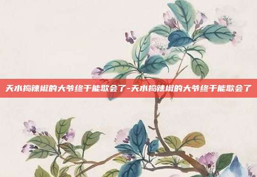 天水捣辣椒的大爷终于能歇会了-天水捣辣椒的大爷终于能歇会了