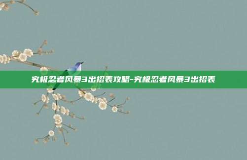 究极忍者风暴3出招表攻略-究极忍者风暴3出招表
