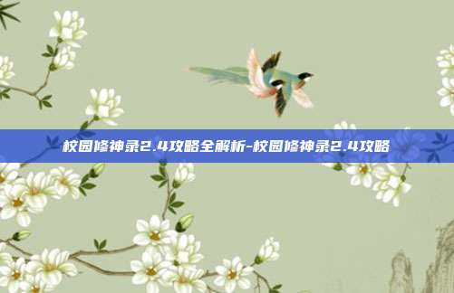 校园修神录2.4攻略全解析-校园修神录2.4攻略