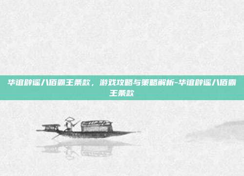 华谊辟谣八佰霸王条款,游戏攻略与策略解析-华谊辟谣八佰霸王条款