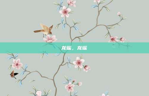 龙谣,龙谣