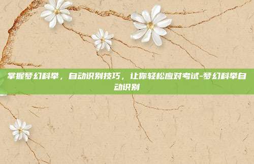 掌握梦幻科举,自动识别技巧,让你轻松应对考试-梦幻科举自动识别